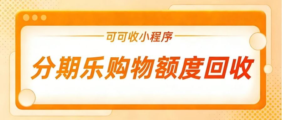 分期乐购物额度灵活回收指南：3 种合规方式对比