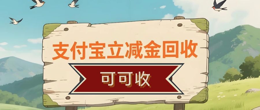 你的立减金过期了？看我这样盘活它