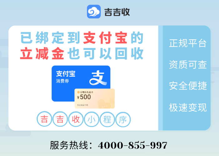 支付宝立减金回收，信赖吉吉收