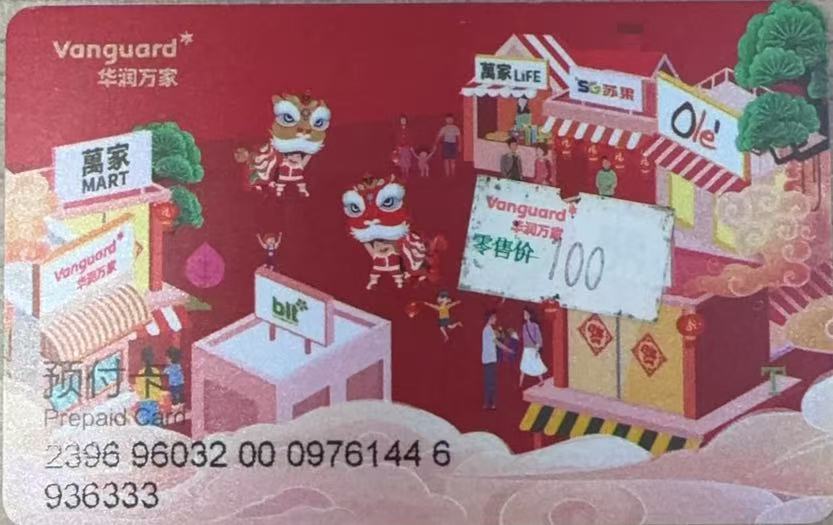华润万家购物卡回收办法！
