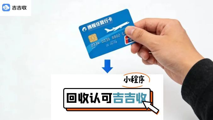 程任我行卡回收，信赖吉吉收