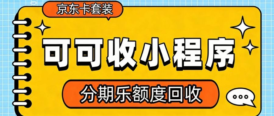 分期乐购物额度灵活回收指南：3 种合规方式对比