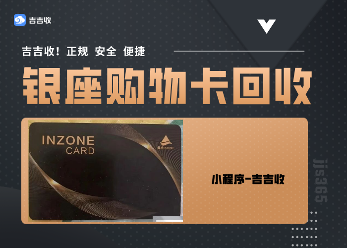 银座购物卡回收如何妥善处理？三种高效变现方案解析