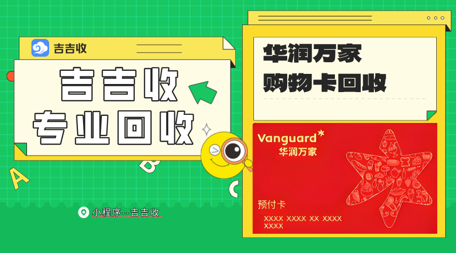 华润万家购物卡回收如何安全变现？五种主流途径的客观评估