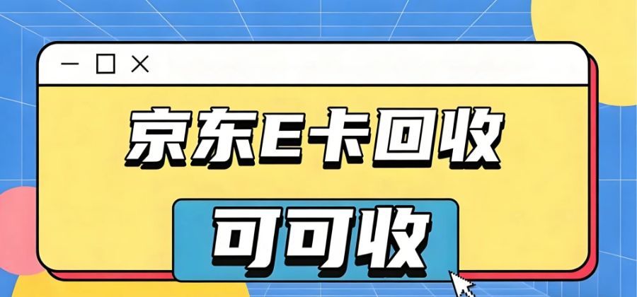 京东 e 卡变现有猫腻，选对平台才重要