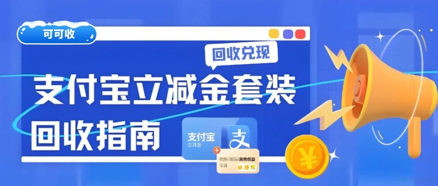 专业回收支付宝优惠券立减金平台，小额大额均可快速结算！