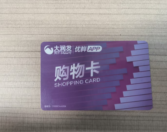 抽屉里大润发购物卡用不上？3种主流回收法，轻松盘活不浪费