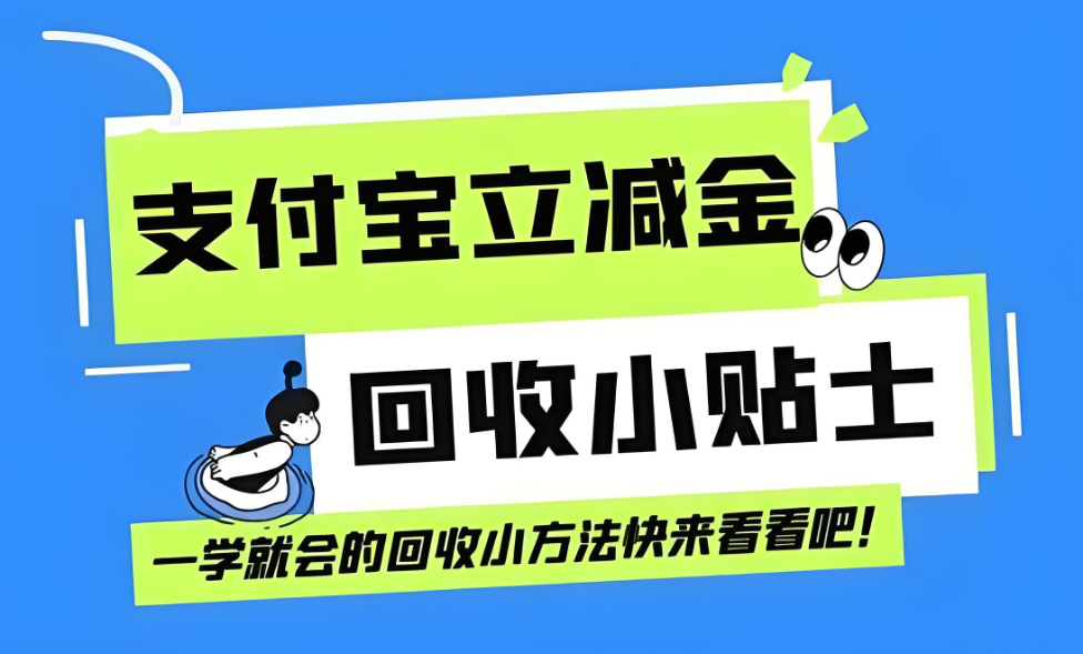 支付宝立减金用不上快过期？可可收 93-95 折变现，3 分钟安全兑现金
