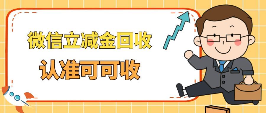 2026微信立减金回收全攻略，闲置优惠秒变零花钱
