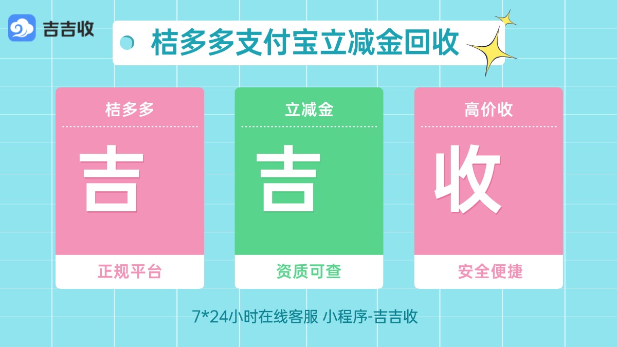 桔多多兑换的支付宝立减金回收实测：吉吉收 95.4 折资质合规秒到账