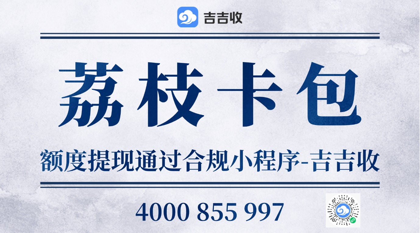 荔枝卡包额度回收：一次不经意的&ldquo;资源盘点&rdquo;带来的惊喜