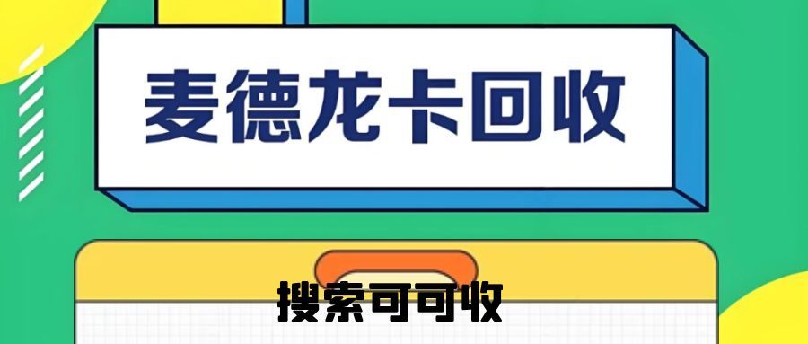 闲置麦德龙卡别闲置！91 折变现