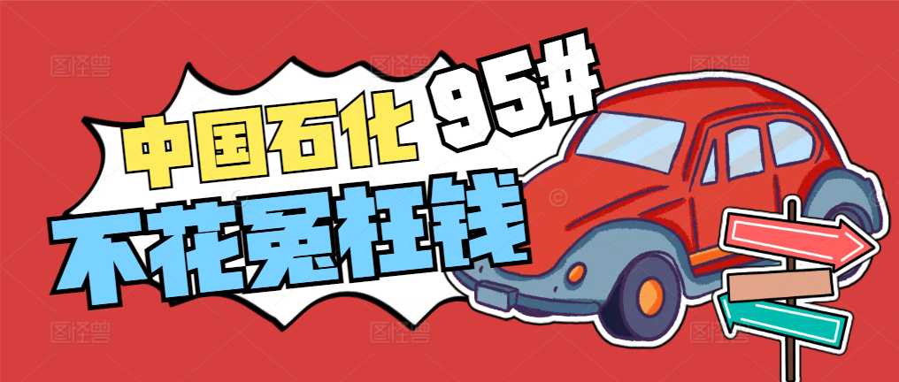 中石化加油卡回收全解析：4种实用途径，盘活闲置余额