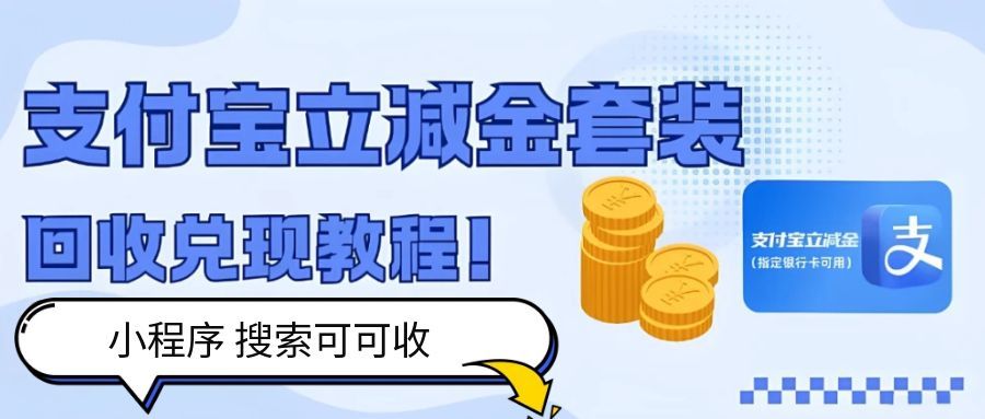 闲置支付宝立减金别过期！93 折变现，可可收 10 分钟到账超省心