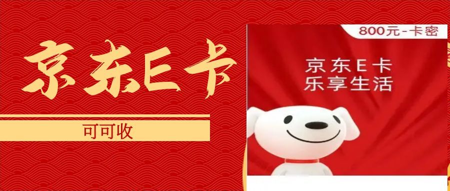 闲置京东 e 卡别浪费！这样处理灵活度拉满