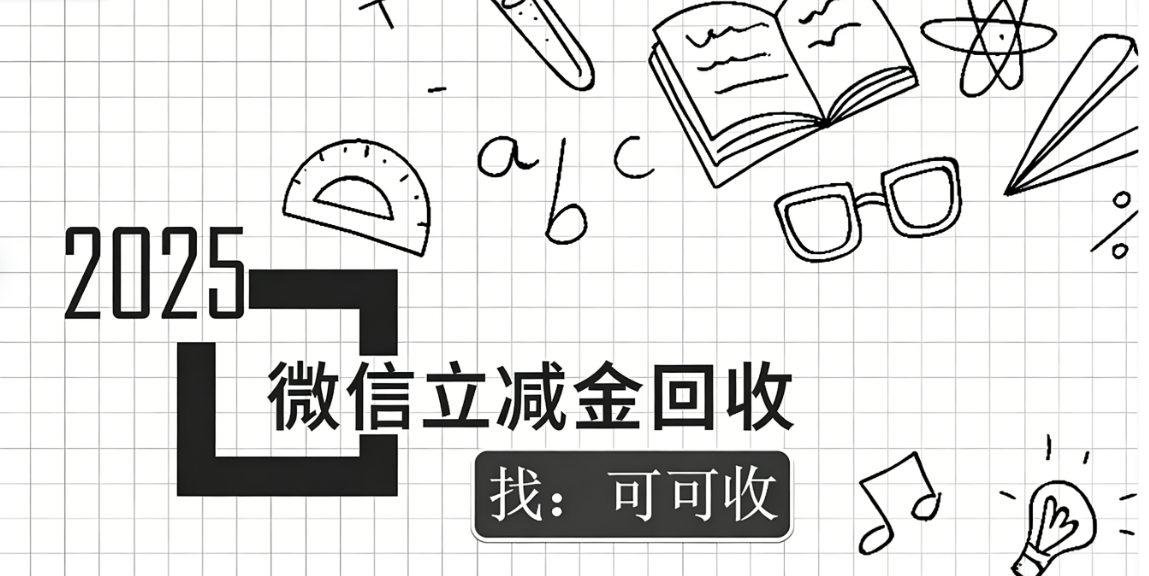 微信立减金别浪费！这样回收，闲置优惠秒变现金