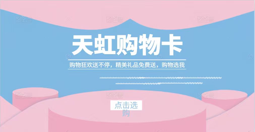 天虹购物卡回收有几种形式？实用方法整理
