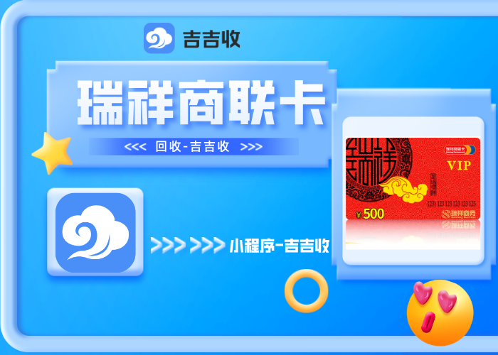 新年将至，闲置的瑞祥商联卡回收如何妥善安置？一份实用处置指南