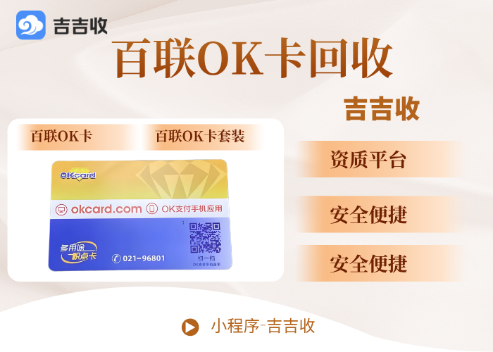急需周转？百联OK卡回收快速兑现，一个高效的应急选择