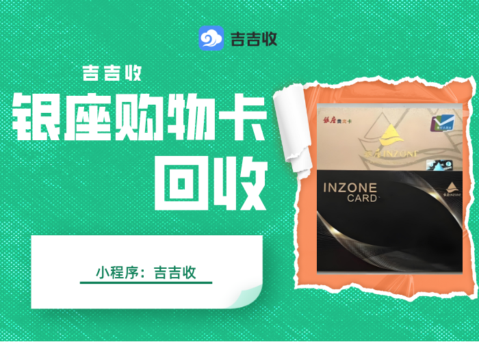 银座购物卡回收如何妥善处理？三种高效变现方案解析