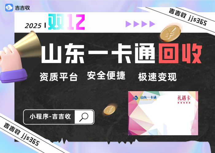 山东一卡通回收余额如何兑换现金？四种途径妥善处理