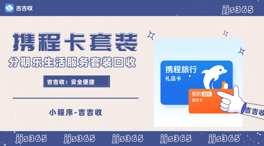 分期乐携程卡套装回收！如何通过吉吉收妥善处置？