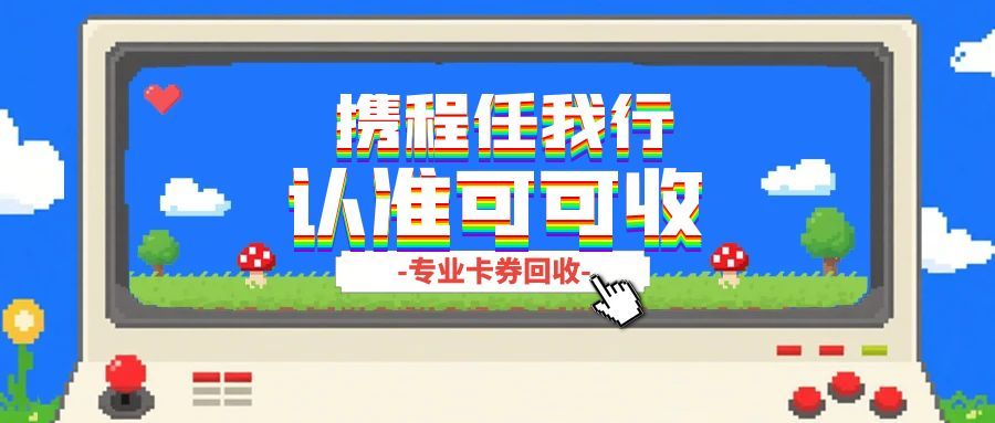 闲置携程礼品卡变现指南：认准可可收，安全高效盘活沉睡资金