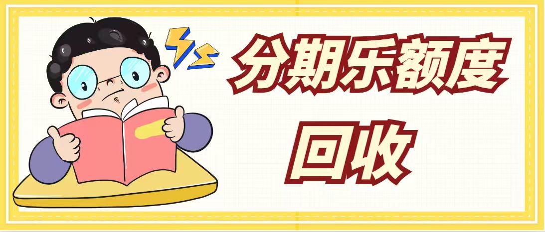 分期乐购物额度闲置不用愁？可可收合规回收全攻略