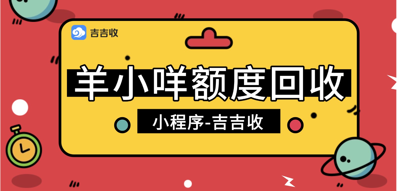 羊小咩额度回收：年底就是最佳变现时机