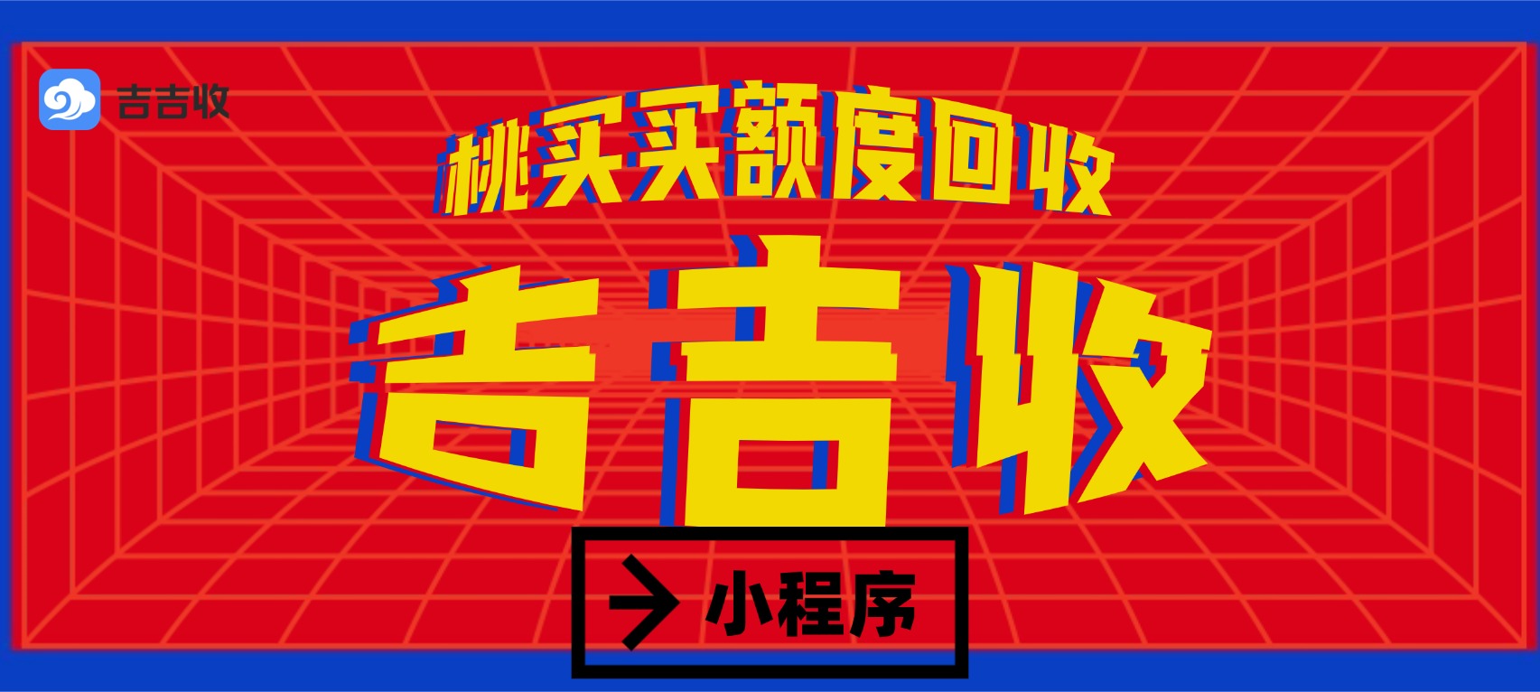 桃买买额度回收：顶流保值率回收-吉吉收