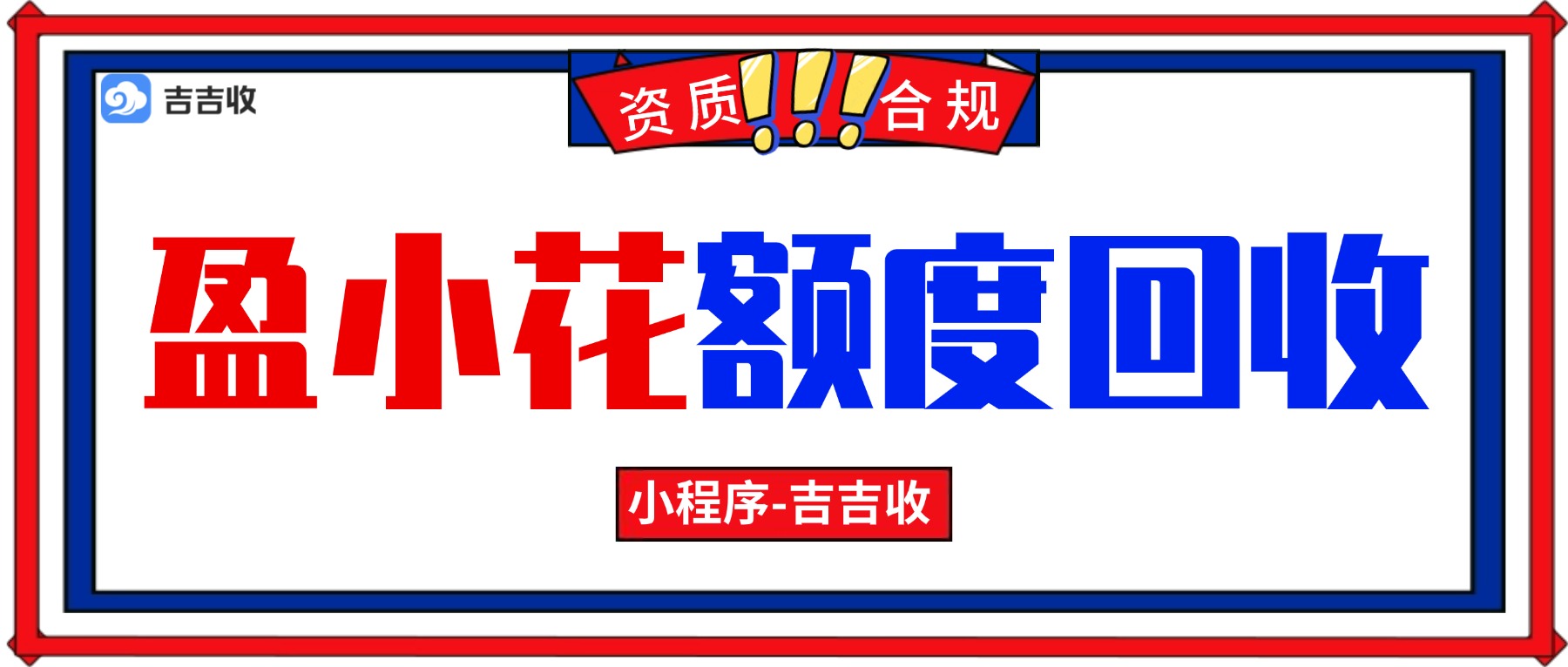 盈小花额度回收：95折+优雅兑现，秒变质感生活基金