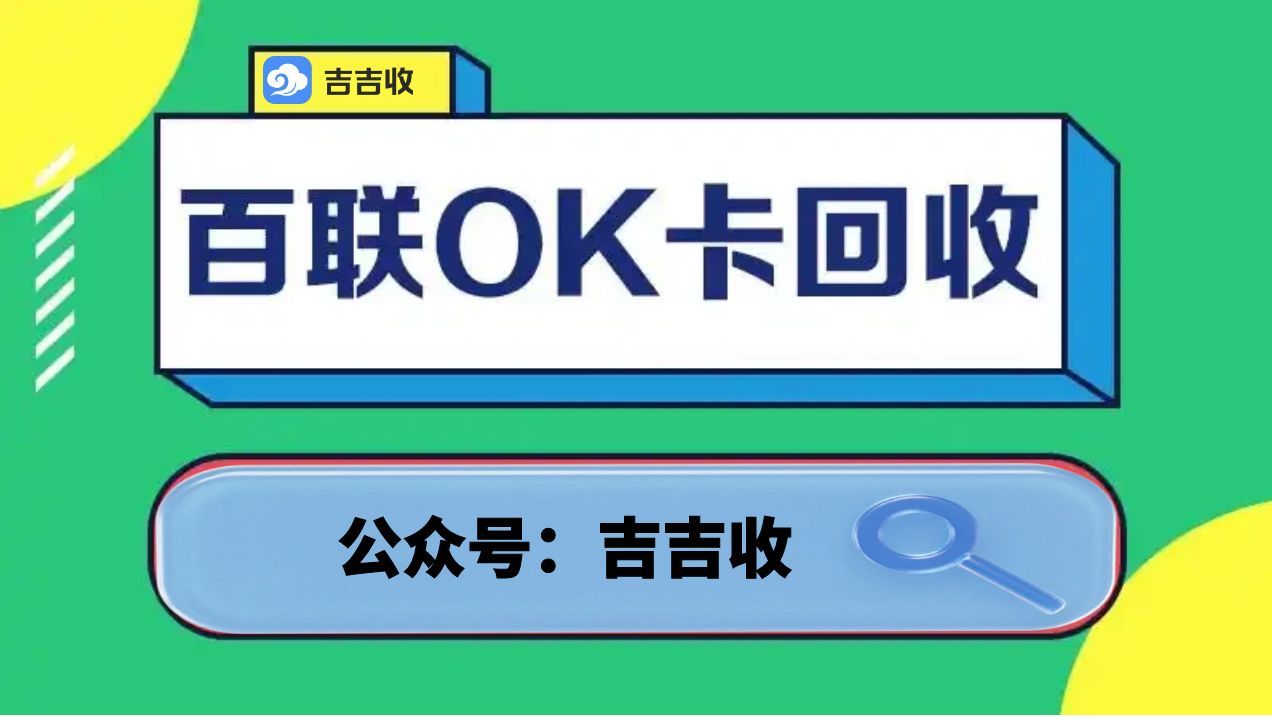 急需周转？百联 OK 卡回收快速兑现，一个高效的应急选择