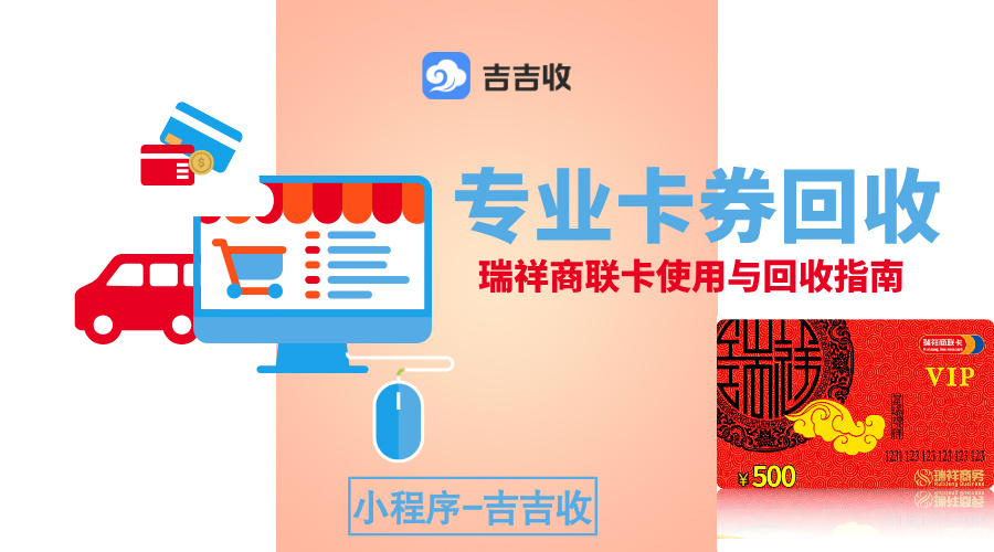 新年将至，闲置的瑞祥商联卡回收如何妥善安置？吉吉收实用处置指南