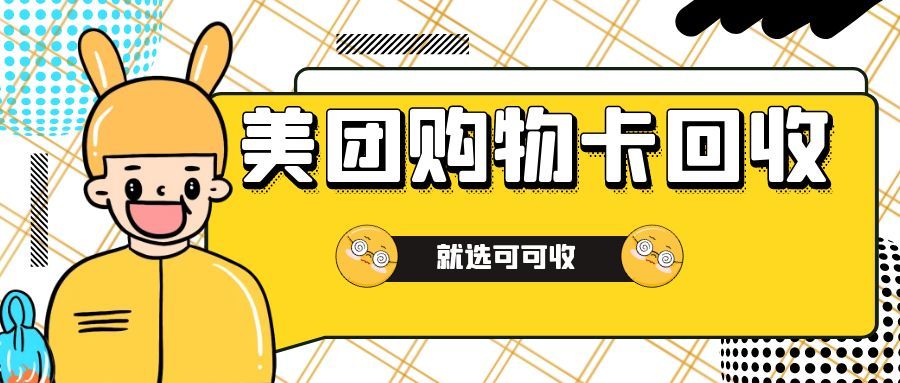 闲置美团购物卡别浪费！6 大正规回收渠道，轻松盘活卡券价值