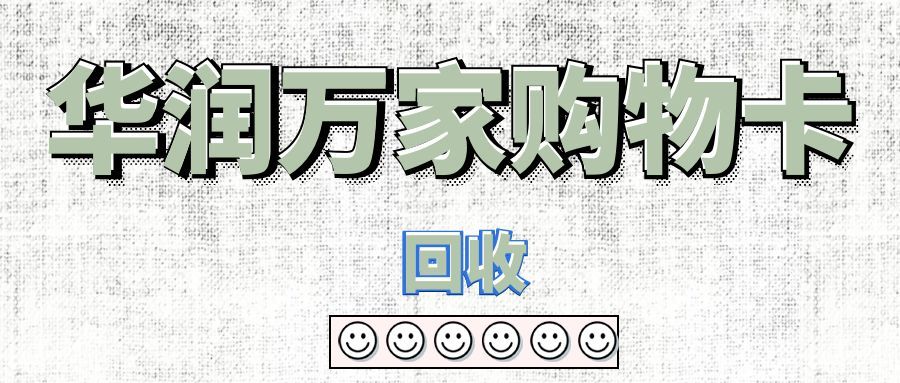 华润万家购物卡合规回收指南：盘活闲置资产，认准这两类渠道