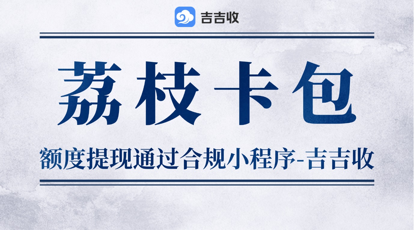 荔枝卡包额度回收：开启商务洽谈通道，量大从优