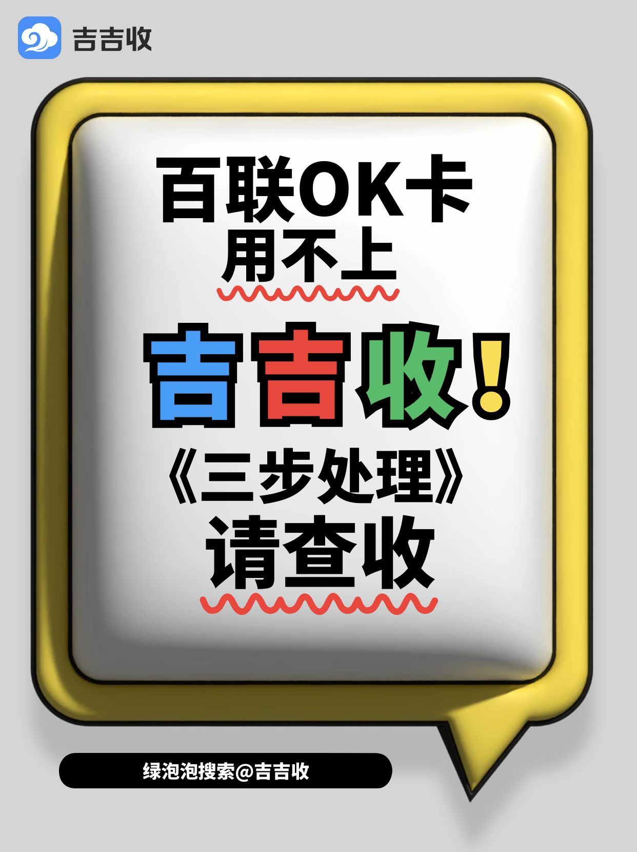 百联 OK 卡回收变现攻略：当代青年的卡券变现认可的吉吉收