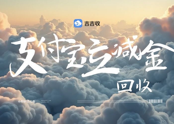 支付宝立减金回收，为什么这么多人信赖吉吉收