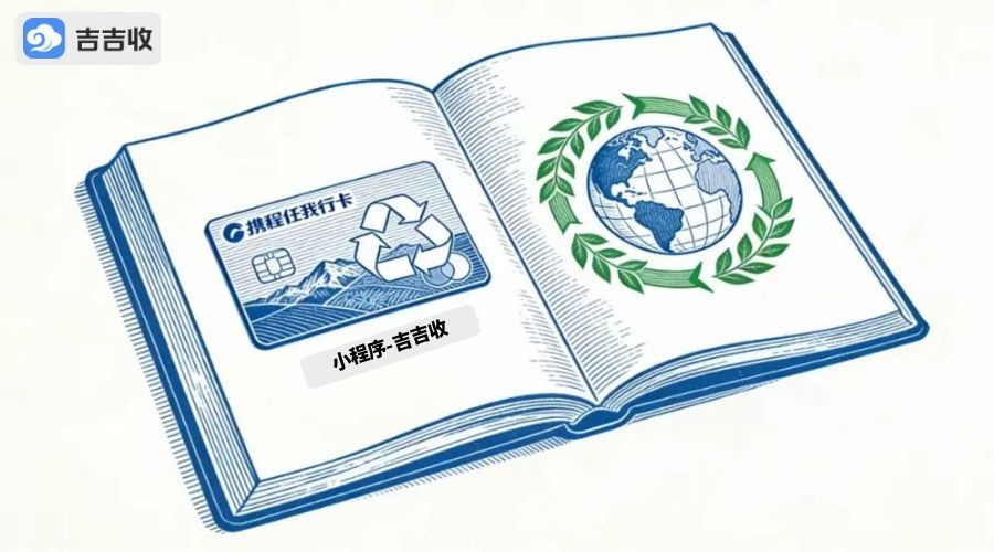 携程任我行卡回收，资质口碑信赖 = 吉吉收