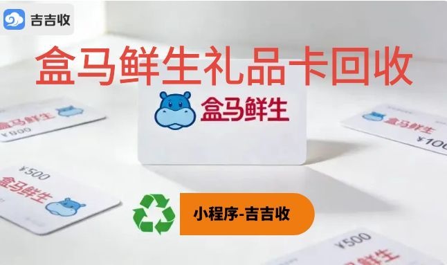 警惕 &ldquo;99 折高价回收&rdquo; 骗局！2026 年盒马鲜生礼品卡回收安全变现避坑终极指南