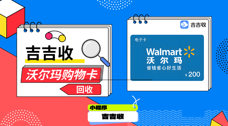 沃尔玛购物卡回收，认可吉吉收！变现新惊喜