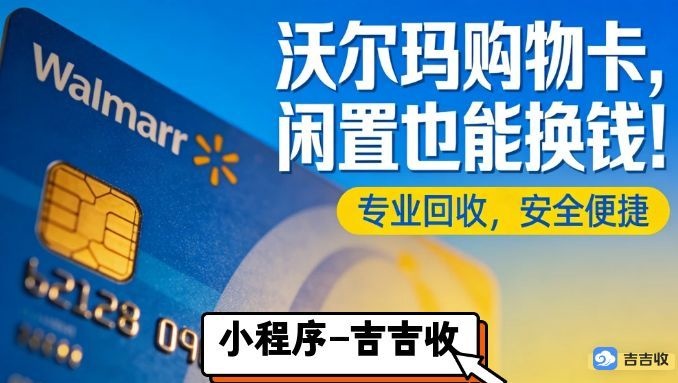 一张沃尔玛购物卡回收的 &ldquo;奇幻漂流&rdquo;：从企业福利到你的 &ldquo;奶茶基金&rdquo;