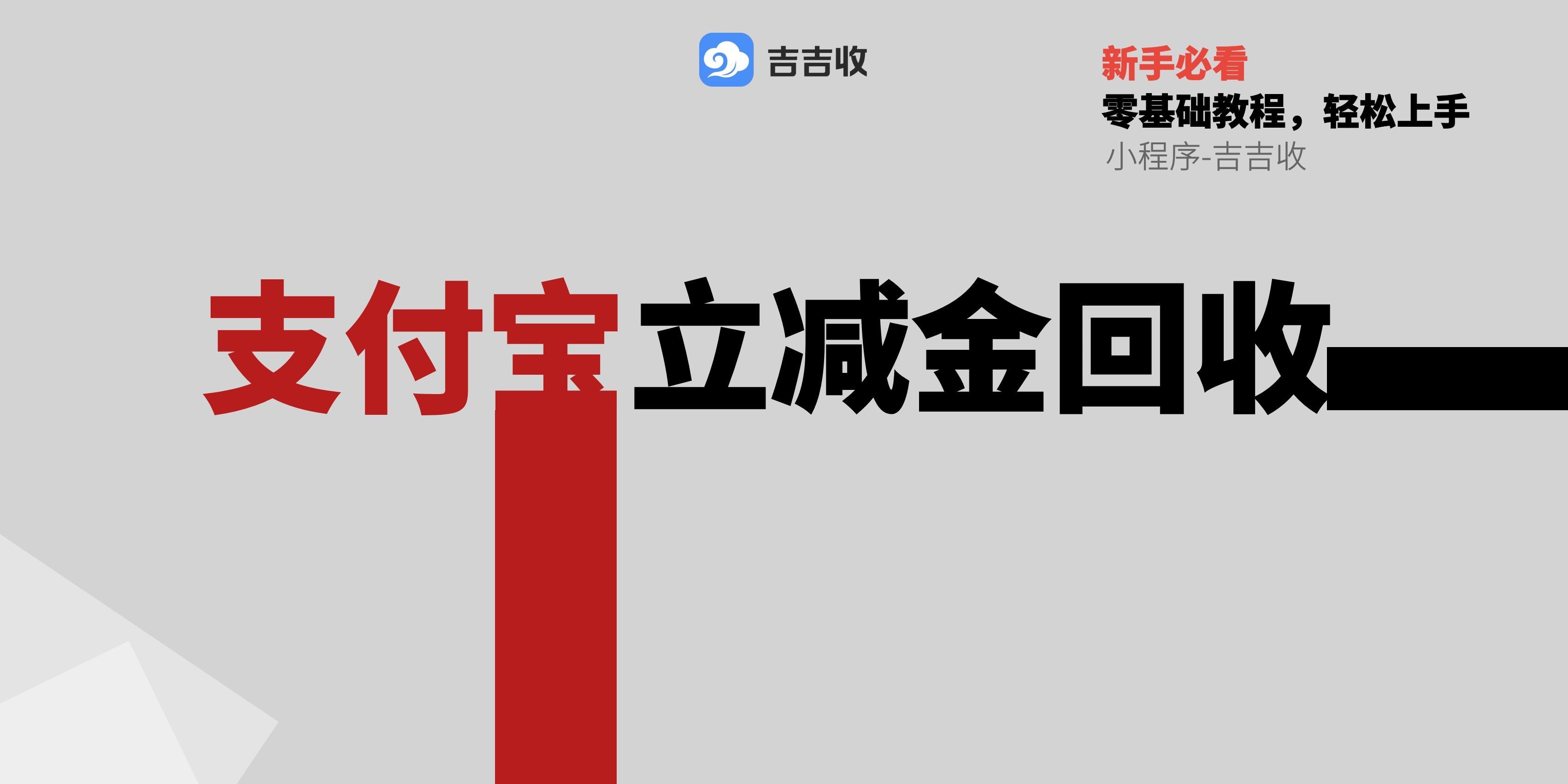 2026 ，支付宝立减金回收，95折便捷变现