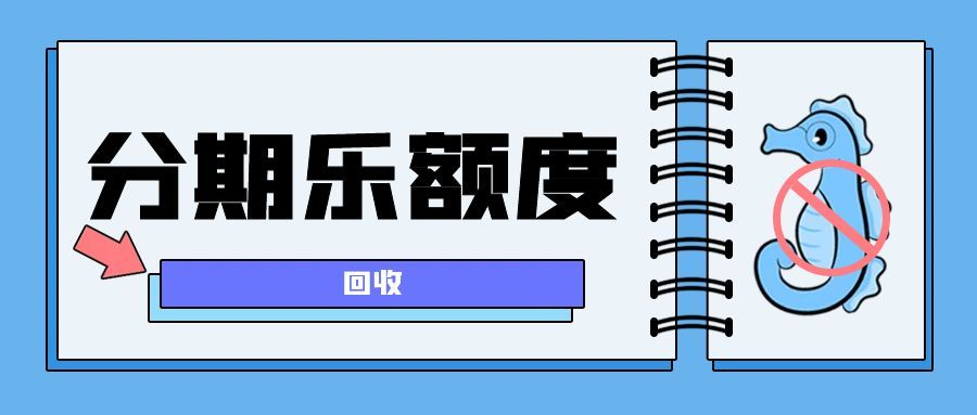 分期乐购物额度闲置？安全回收指南+可可收使用拆解