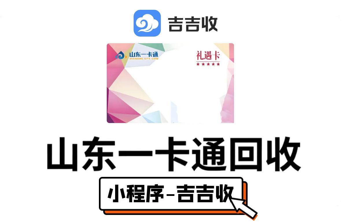 山东一卡通回收余额如何兑换现金？四种途径妥善处理