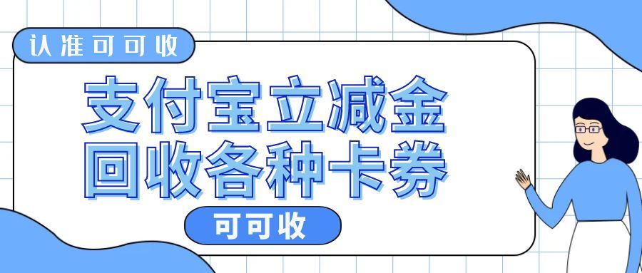 支付宝立减金别浪费 可可收合规盘活指南 5分钟解锁闲置价值