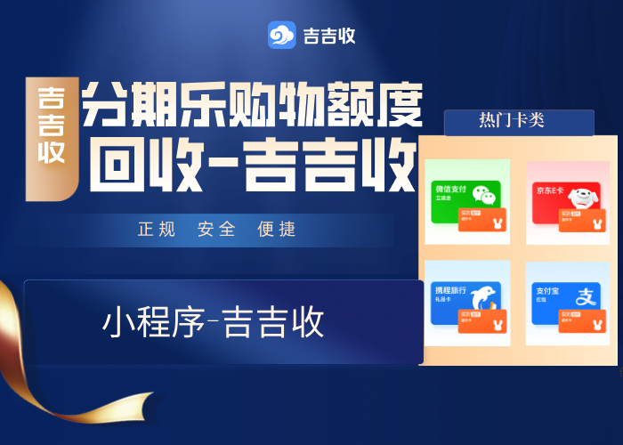 分期乐购物额度咋灵活用？微信搜一搜 &ldquo;吉吉收&rdquo;，坐等余额到账