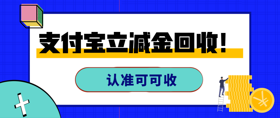 支付宝立减金别浪费！可可收合规回收全攻略，盘活闲置权益