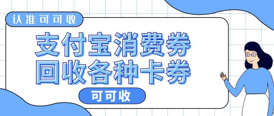 支付宝立减金别闲置！可可收合规回收全攻略，过期前盘活福利