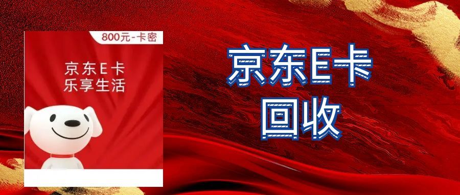 闲置京东 e 卡别浪费！5 大正规回收方式，避开套路不踩坑